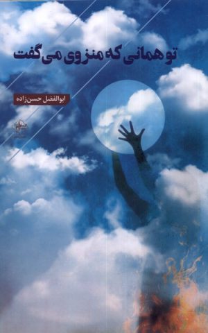 کتاب تو همانی که منزوی می گفت | انتشارات فصل پنجم