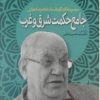 کتاب جامع حکمت شرق و غرب | انتشارات اطلاعات