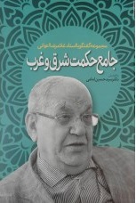 کتاب جامع حکمت شرق و غرب | انتشارات اطلاعات