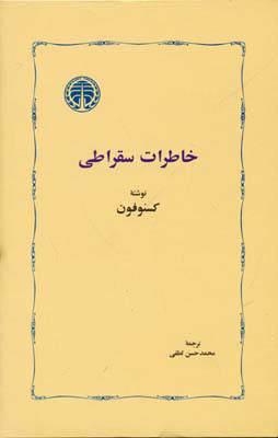 کتاب خاطرات سقراطی | انتشارات خوارزمی