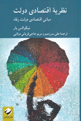 کتاب نظریه اقتصادی دولت | انتشارات کرگدن