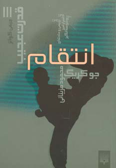 کتاب انتقام | انتشارات پیدایش