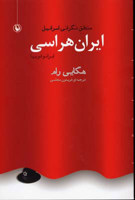 کتاب ایران هراسی | انتشارات مروارید