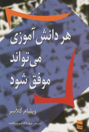 کتاب هر دانش آموزی می تواند موفق شود | انتشارات رسا