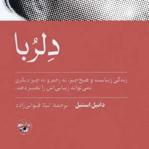 کتاب دلربا | انتشارات آناپنا