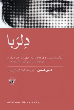 کتاب دلربا | انتشارات آناپنا