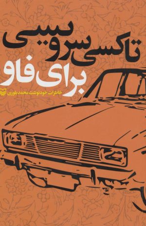 کتاب تاکسی سرویسی برای فاو | انتشارات سوره مهر