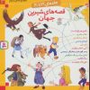 کتاب مجموعه قصه های شیرین جهان 3 | انتشارات قدیانی
