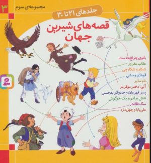 کتاب مجموعه قصه های شیرین جهان 3 | انتشارات قدیانی