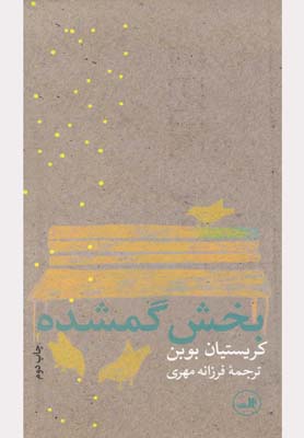 کتاب بخش گمشده | انتشارات نشر ثالث