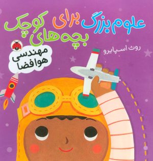 کتاب علوم بزرگ برای بچه های کوچک | انتشارات شهر قلم