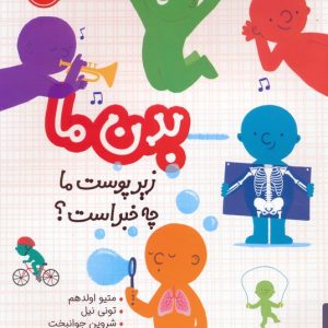 کتاب بدن ما | انتشارات پرتقال