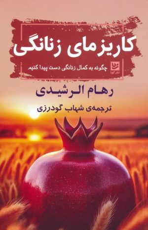 کتاب کاریزمای زنانگی | انتشارات نشر گویا
