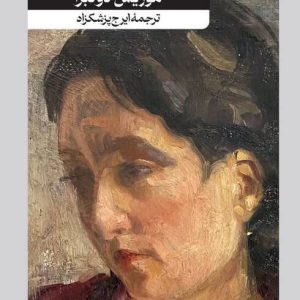 کتاب زندانی کازابلانکا | انتشارات امیرکبیر