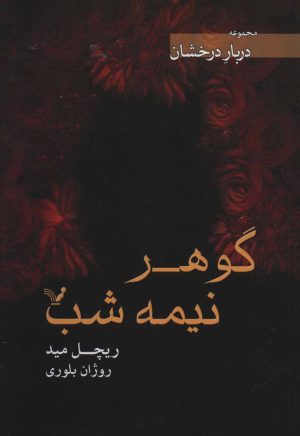 کتاب گوهر نیمه شب | انتشارات کتابسرای تندیس