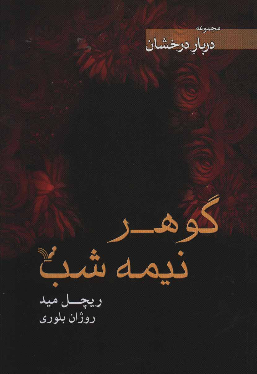 کتاب گوهر نیمه شب | انتشارات کتابسرای تندیس