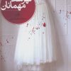 کتاب فهرست مهمانان | انتشارات نشر ثالث