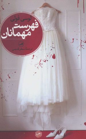 کتاب فهرست مهمانان | انتشارات نشر ثالث