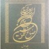 کتاب علی بن ابی طالب علیه السلام صالح المومنین (جلد اول) | انتشارات اطلاعات