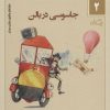 کتاب جاسوسی در بالن | انتشارات نیستان