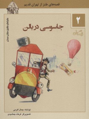 کتاب جاسوسی در بالن | انتشارات نیستان