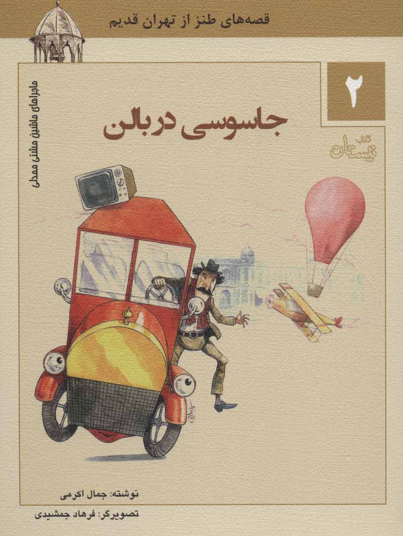 کتاب جاسوسی در بالن | انتشارات نیستان