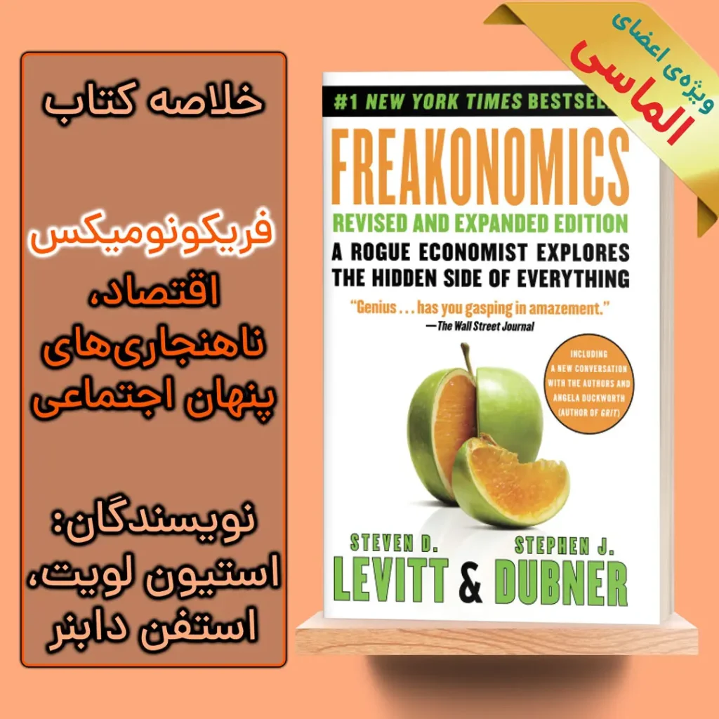 خلاصه کتاب فریکونومیکس اثر استیون دی. لویت و استفان جی. دابنر