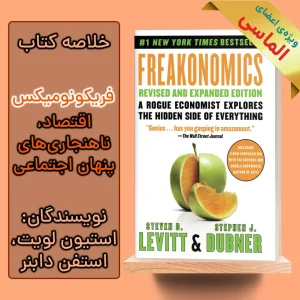 خلاصه کتاب فریکونومیکس اثر استیون دی. لویت و استفان جی. دابنر