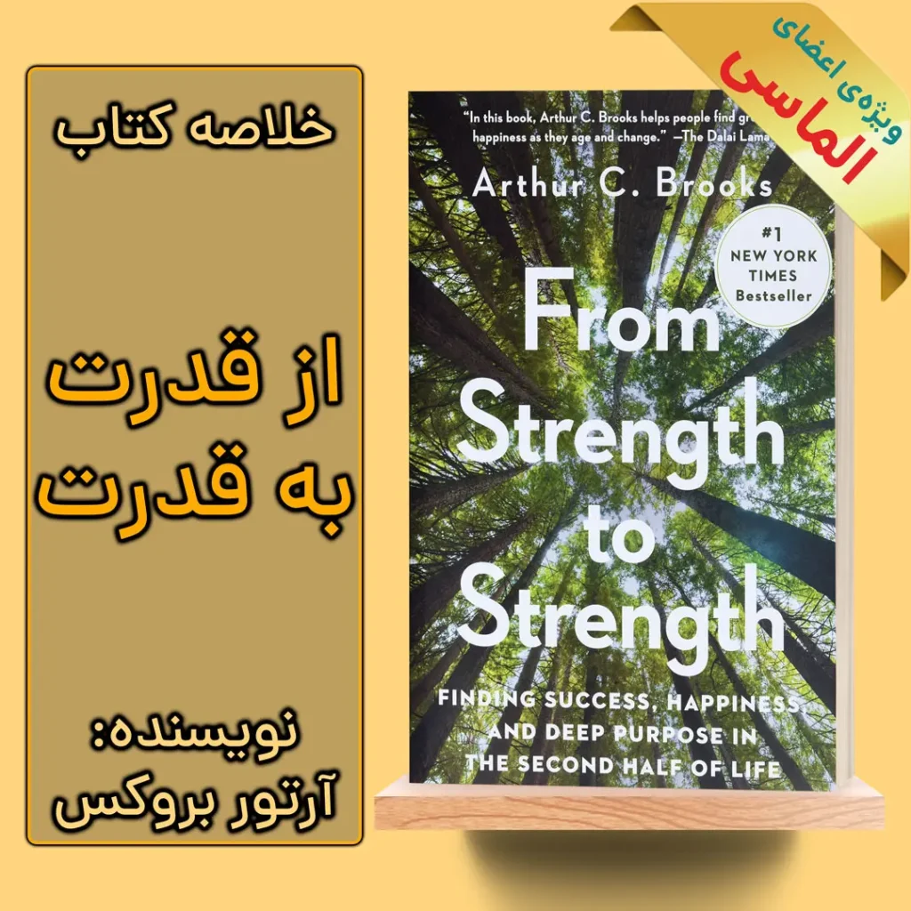 خلاصه کتاب از قدرت به قدرت اثر آرتور سی. بروکس