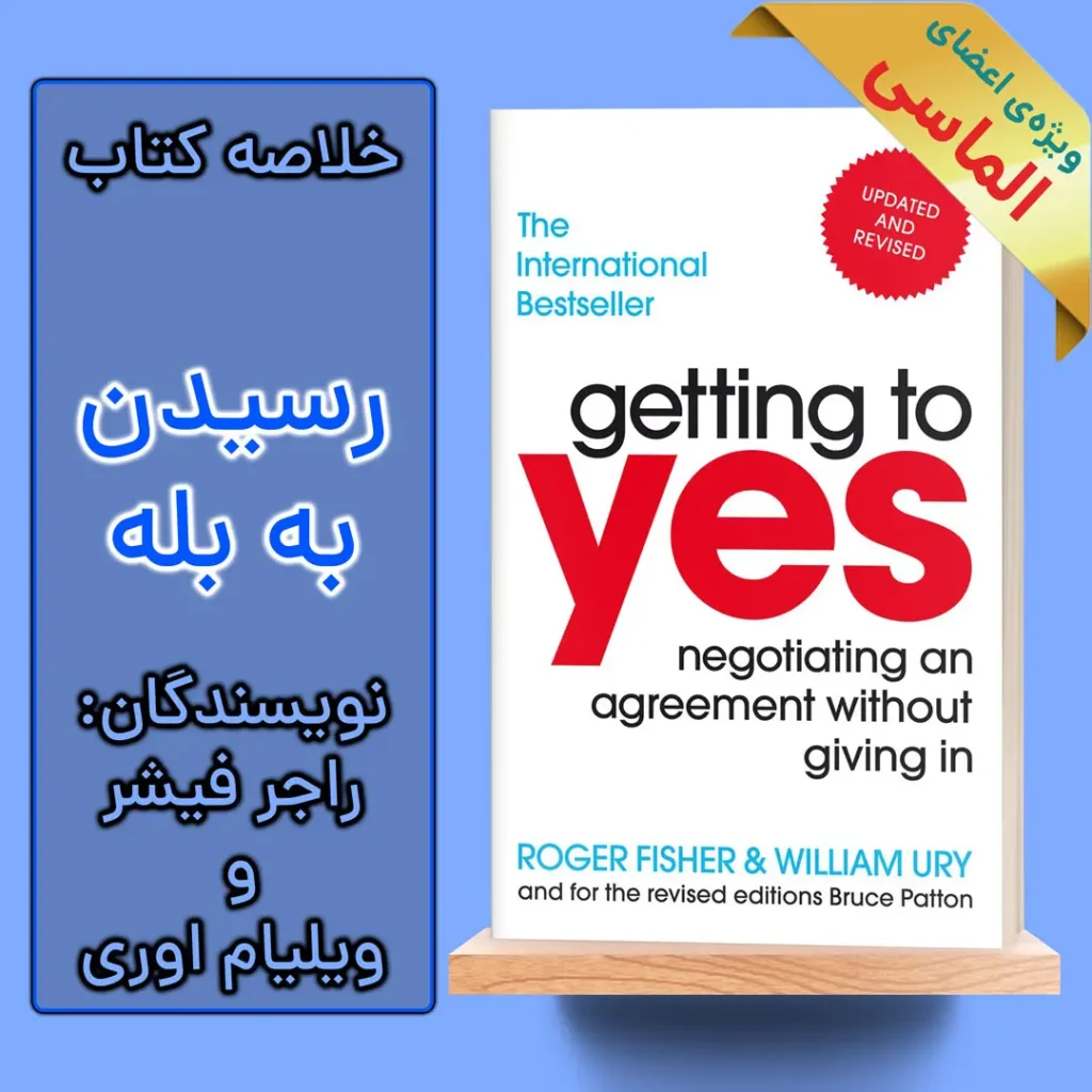 خلاصه کتاب اصول و فنون مذاکره اثر ویلیام یوری و راجر فیشر