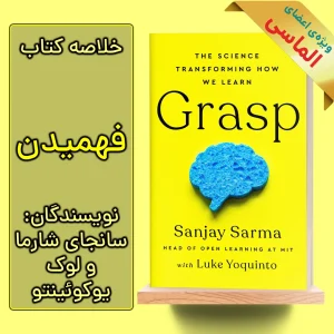 خلاصه کتاب فهمیدن اثر سانجی سارما