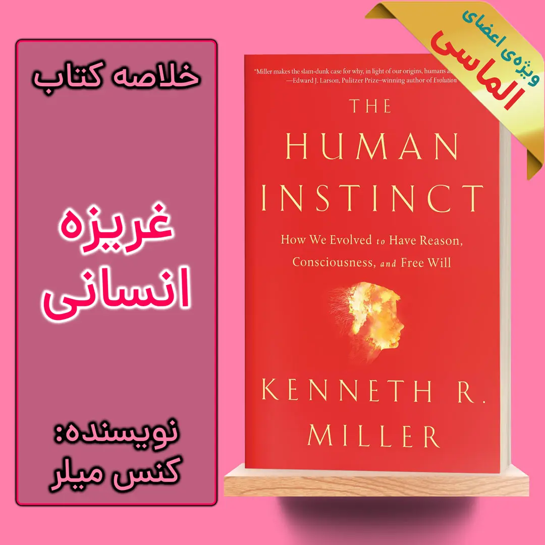 خلاصه کتاب غریزه انسانی اثر کنس رِیموند میلر