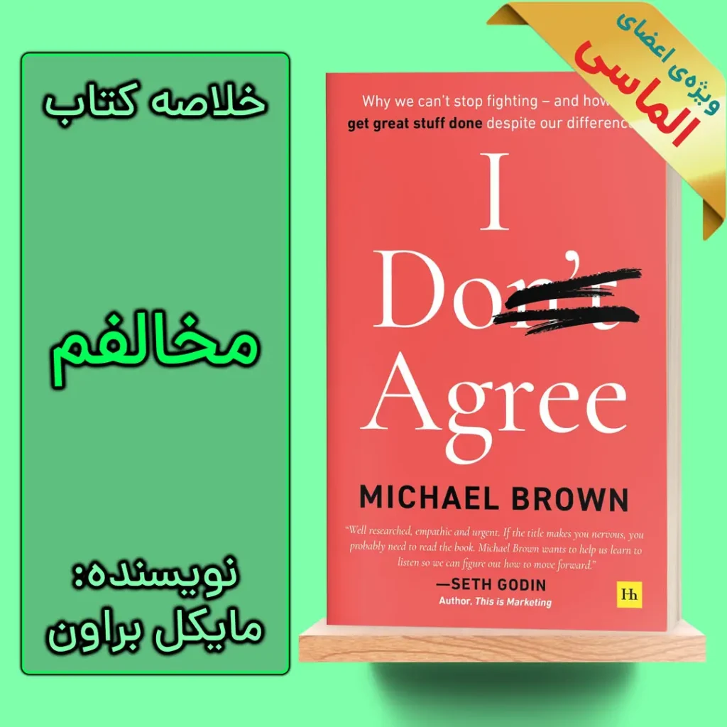 خلاصه کتاب مخالفم اثر مایکل براون