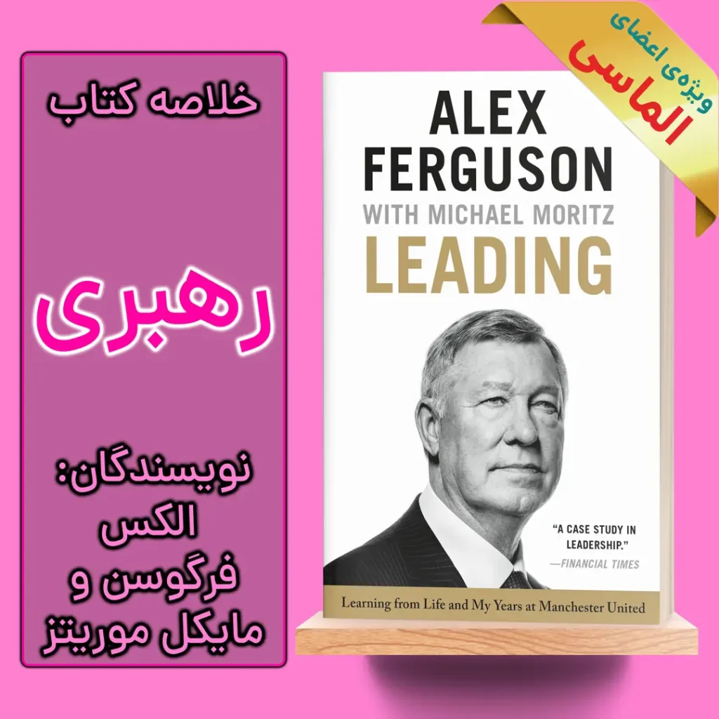 خلاصه کتاب رهبری اثر الکس فرگوسن