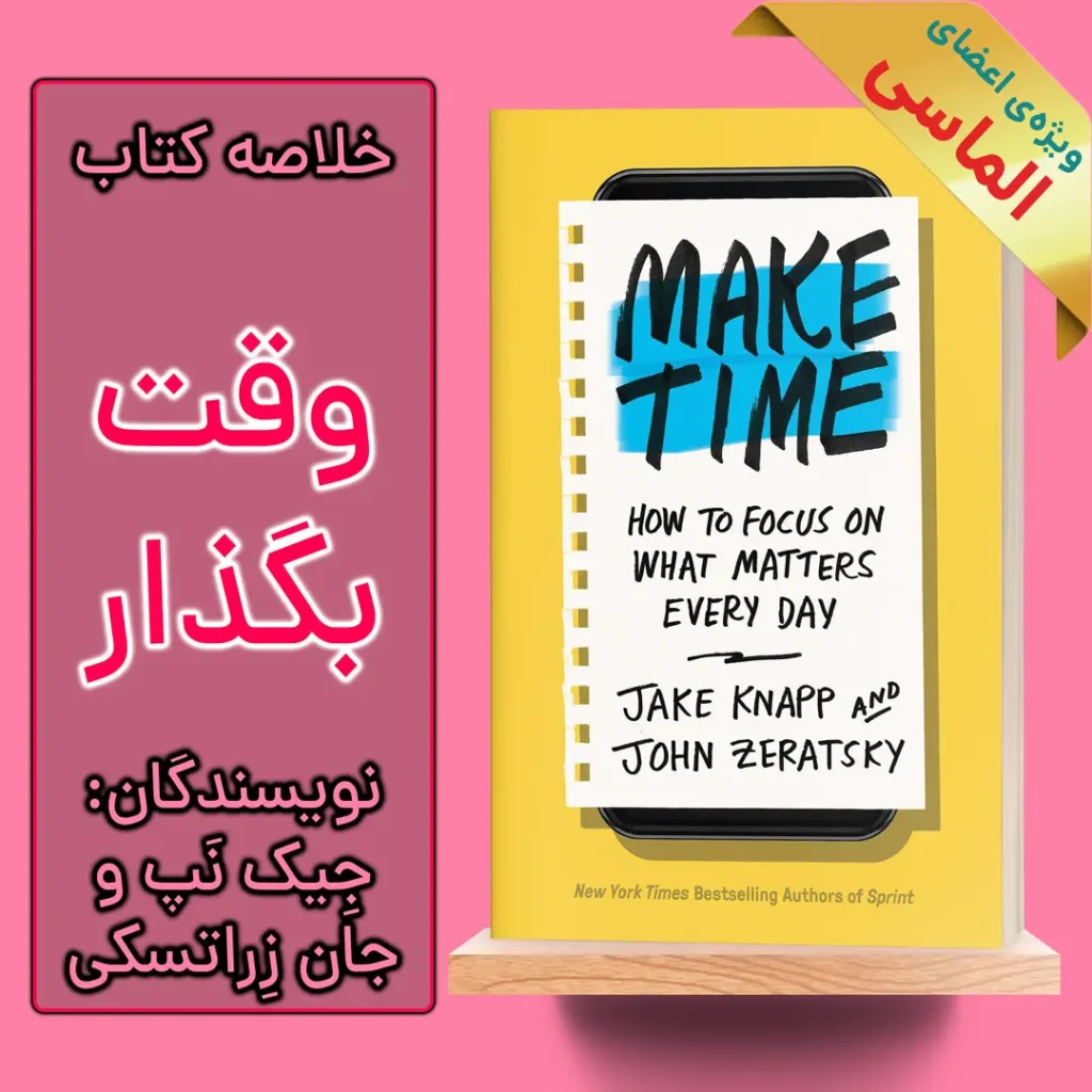 خلاصه کتاب وقت بگذار اثر جیک نپ و جان زراتسکی
