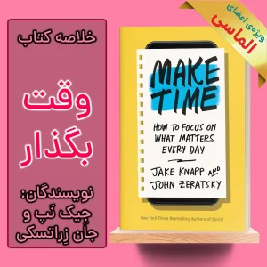 خلاصه کتاب وقت بگذار اثر جیک نپ و جان زراتسکی
