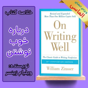 خلاصه کتاب درباره خوب نوشتن اثر ویلیام زینسر