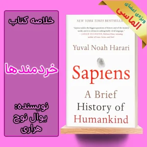 خلاصه کتاب انسان خردمند اثر یووال نوح هراری
