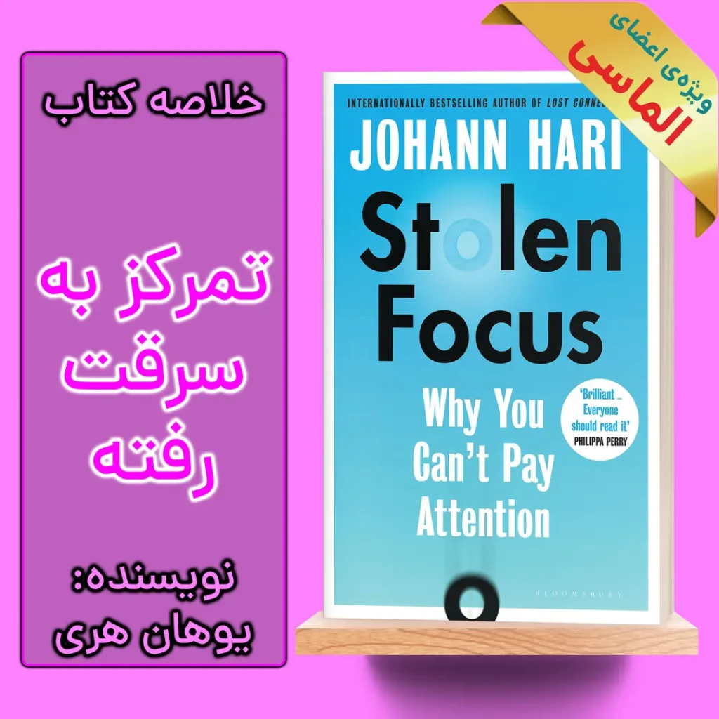 خلاصه کتاب تمرکز از دست رفته اثر یوهان هری