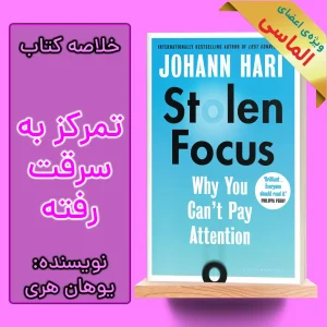 خلاصه کتاب تمرکز از دست رفته اثر یوهان هری
