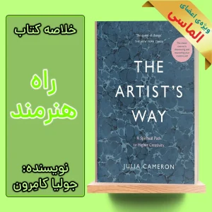 خلاصه کتاب راه هنرمند اثر جولیا کامرون