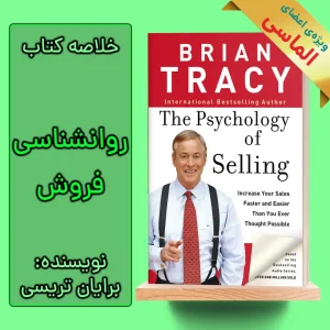 خلاصه کتاب روانشناسی فروش اثر برایان تریسی