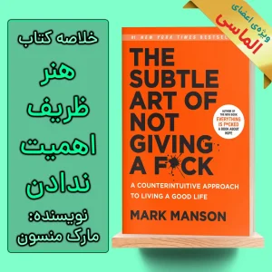 خلاصه کتاب هنر ظریف بی خیالی اثر مارک منسون