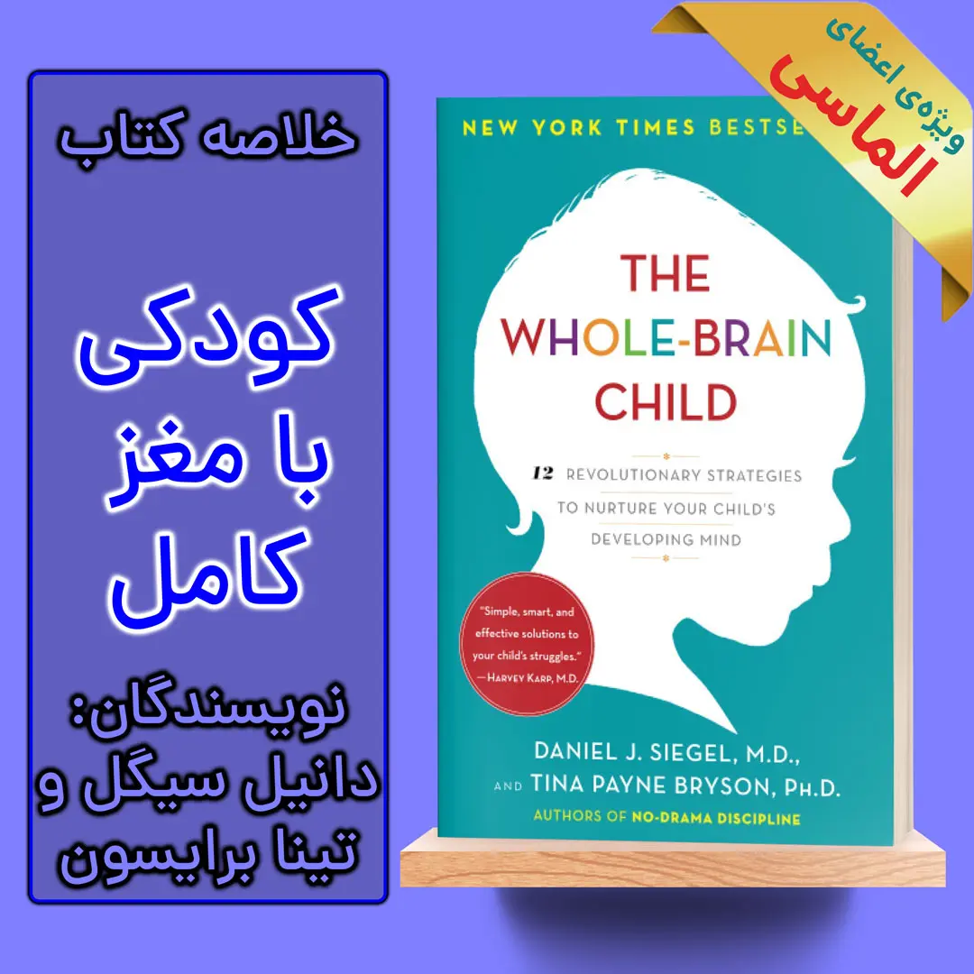 خلاصه کتاب تربیت کودک برای مغزی یکپارچه اثر دنیل جی سیگل و تینا پین برایسون