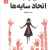 کتاب اتحاد سایه ها (کتاب دوم) | انتشارات کتابسرای تندیس
