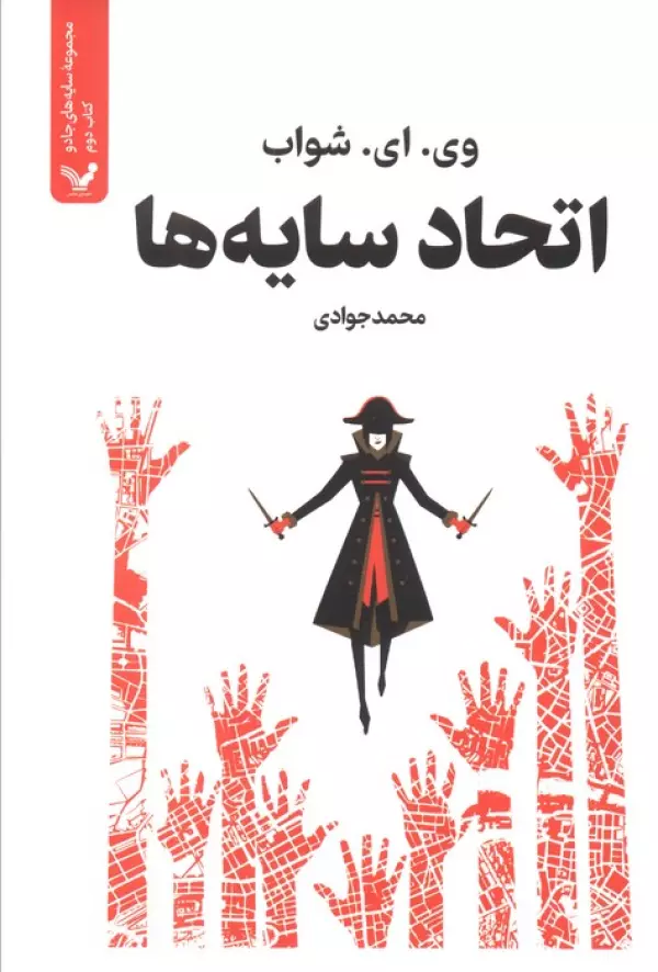 کتاب اتحاد سایه ها (کتاب دوم) | انتشارات کتابسرای تندیس