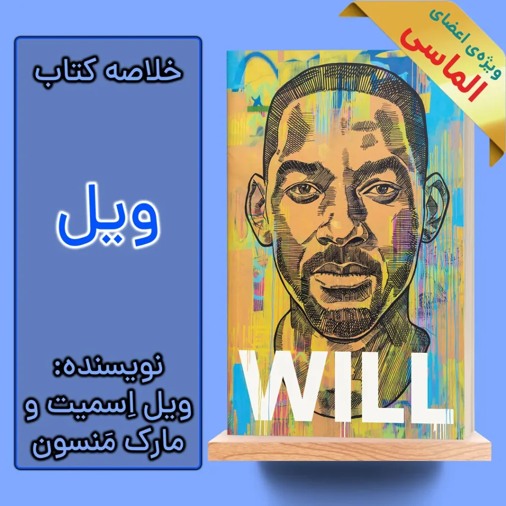 خلاصه کتاب ویل اثر ویل اسمیت