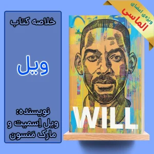 خلاصه کتاب ویل اثر ویل اسمیت