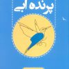 کتاب پرنده آبی | انتشارات پارس کتاب