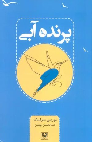 کتاب پرنده آبی | انتشارات پارس کتاب